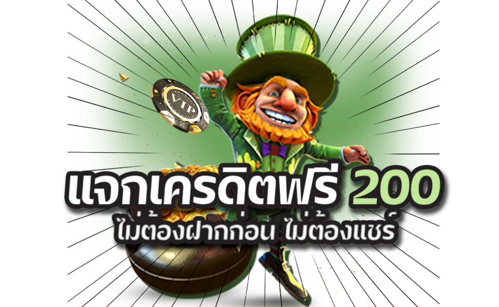 แจกเครดิตฟรี-200-ไม่ต้องฝากก่อน